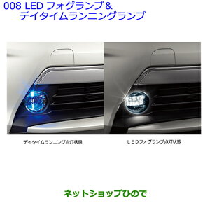 ●純正部品トヨタ プリウスLEDフォグランプ＆デイタイムランニングランプ純正品番 08590-47070【ZVW30】※008