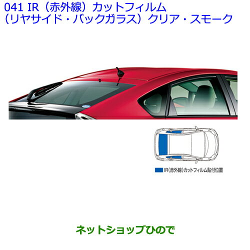 ●◯純正部品トヨタ プリウスIR(赤外線)カットフィルム(リヤサイド・バックガラス　/クリア タイプ2)※純正品番 08230-47070【ZVW30】041