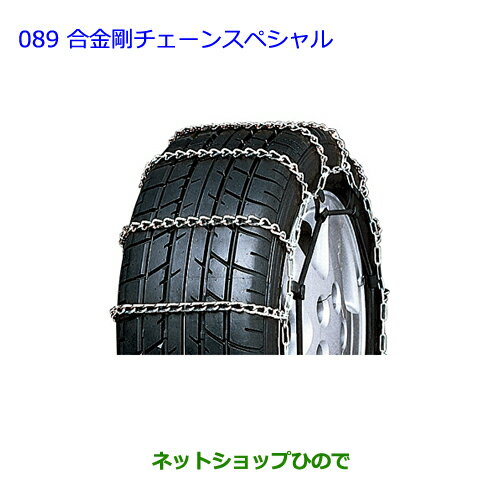 ●◯純正部品トヨタ プリウス合金鋼チェーンスペシャル タイプ1純正品番 08325-11030【ZVW30】※089