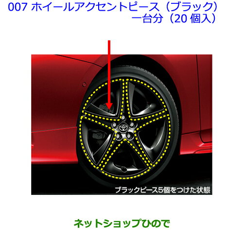 ●純正部品トヨタ プリウスホイールアクセントピース1台分(ブラック)(20個入)※純正品番 08458-47030 08458-47040【ZVW51 ZVW50 ZVW55】007