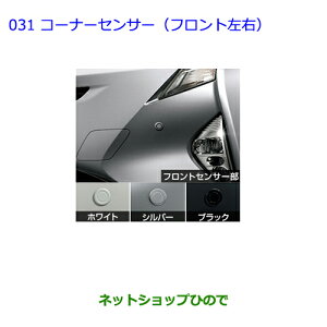 ●純正部品トヨタ プリウスコーナーセンサー(フロント左右) ホワイト※純正品番 08501-47050 08511-74080-A0【ZVW51 ZVW50 ZVW55】031