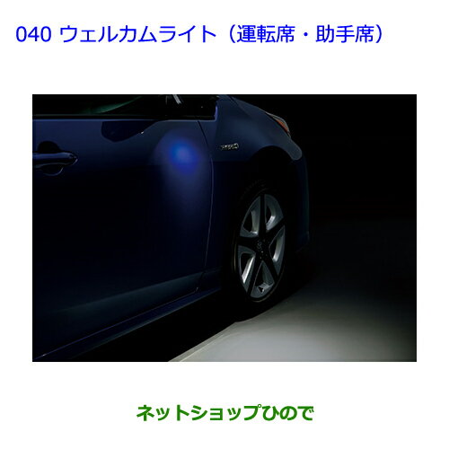 ●純正部品トヨタ プリウスウェルカムライト(運転席・助手席)純正品番 08533-47010【ZVW51 ZVW50 ZVW55】※040