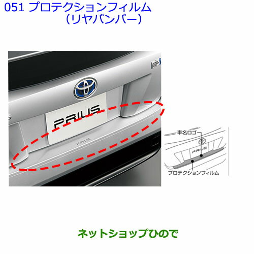 ●◯純正部品トヨタ プリウスプロテクションフィルム(リヤバンパー)純正品番 08178-47010※【ZVW51 ZVW50 ZVW55】051