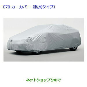 ●◯純正部品トヨタ プリウスカーカバー(防炎タイプ)純正品番 08372-47000【ZVW51 ZVW50 ZVW55】※070