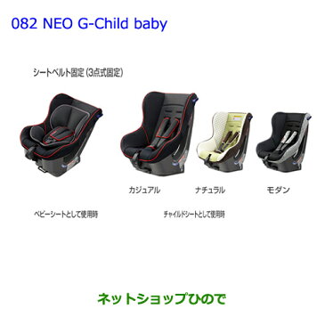 大型送料加算商品　●純正部品トヨタ プリウスチャイルドシートNEO G-Child baby モダン純正品番 73700-68060※【ZVW51 ZVW50 ZVW55】082