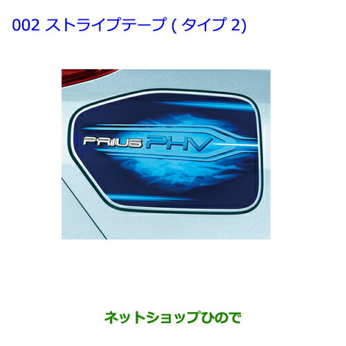 ●◯純正部品トヨタ プリウス PHVストライプテープ(タイプ2)純正品番 08186-47030【ZVW51 ZVW55】※002