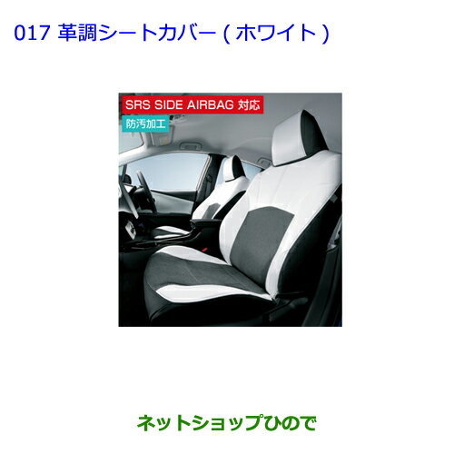 ●純正部品トヨタ プリウス PHV革調シートカバー ホワイト 1台分純正品番 08220-47430【ZVW51 ZVW55】※017