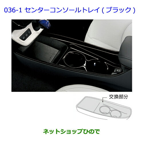 ●◯純正部品トヨタ プリウス PHVセンターコンソールトレイ ブラック純正品番 08281-47010【ZVW51 ZVW55】※036