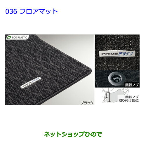 ●純正部品トヨタ プリウス PHVフロアマット(ラグジュアリータイプ)［タイプ1］ 純正品番 08210-47500-C0※【ZVW35】036