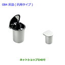 ●純正部品トヨタ プリウス PHV灰皿(汎用タイプ)純正品番 08171-00050【ZVW35】※084