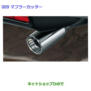 ●◯純正部品トヨタ FJクルーザーマフラーカッター純正品番 PZ156-35010【GSJ15W】※009