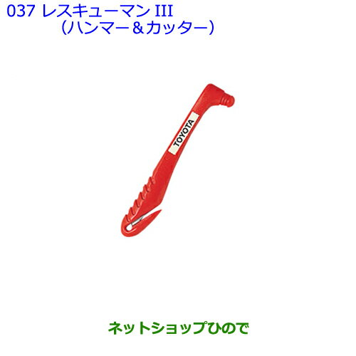 ●純正部品トヨタ FJクルーザーレスキューマンIII(ハンマー＆カッター)純正品番 08237-00003【GSJ15W】※037