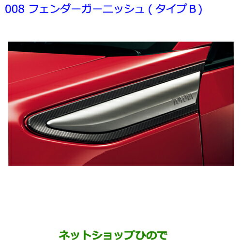 ●純正部品トヨタ 86フェンダーガーニッシュ(タイプB)純正品番 08268-18010【ZN6】※008