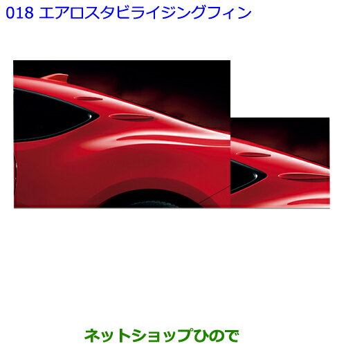 ●◯純正部品トヨタ 86エアロスタビライジングフィン［クリスタルブラックシリカ］純正品番 08404-18010-C0※018