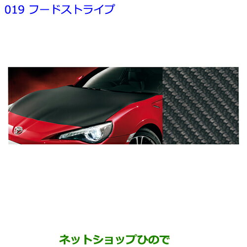 ●純正部品トヨタ 86フードストライプ純正品番 08231-18100【ZN6】※019