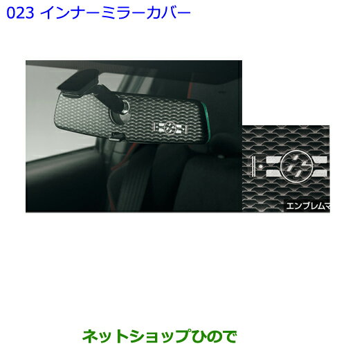 ●◯純正部品トヨタ 86インナーミラーカバー タイプ2純正品番 08172-18020 08867-00230【ZN6】※023