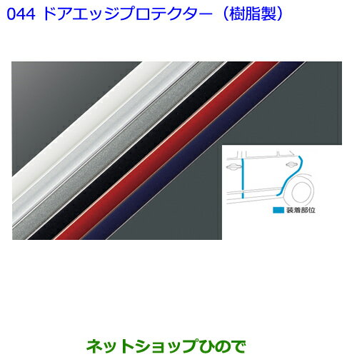 ●◯純正部品トヨタ 86ドアエッジプロテクター(樹脂製)スーパーシルバー純正品番 08265-28110-B0【ZN6】※044