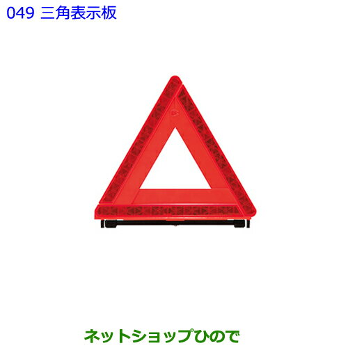 ●純正部品トヨタ 86三角表示板純正品番 08237-00130【ZN6】※049