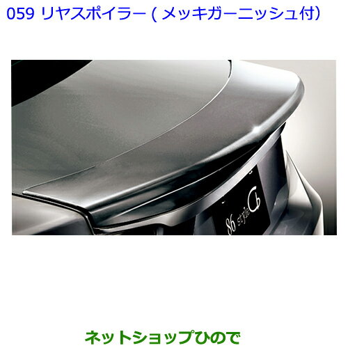 大型送料加算商品　●純正部品トヨタ 86リヤスポイラー(メッキガーニッシュ付) クリスタルホワイトパール純正品番 08156-18010-A1【ZN6】※059