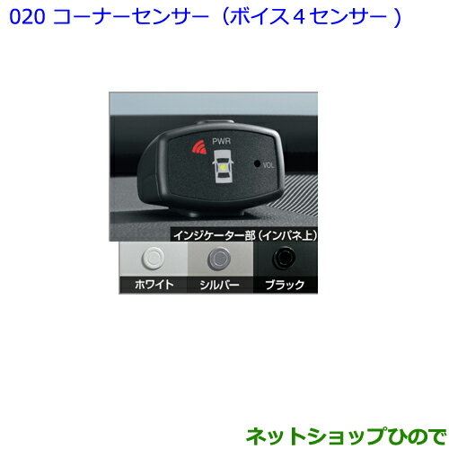 ●純正部品トヨタ 86コーナーセンサーボイス4センサー ホワイト※純正品番 08501-18010 08511-74010-A0【ZN6】020