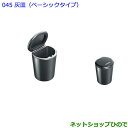 ●純正部品トヨタ 86灰皿(ベーシックタイプ)純正品番 082B0-00010【ZN6】※045