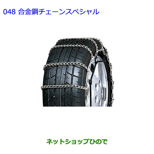 ●◯純正部品トヨタ エスティマ合金鋼チェーンスペシャル(215/55R17・215/60R17タイヤ用) タイプ1※純正品番 08325-11110【GSR50W GSR55W ACR50W ACR55W】048