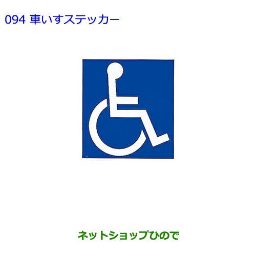 ●純正部品トヨタ エスティマ車いすステッカー純正品番 08231-00500※【GSR50W GSR55W ACR50W ACR55W】094