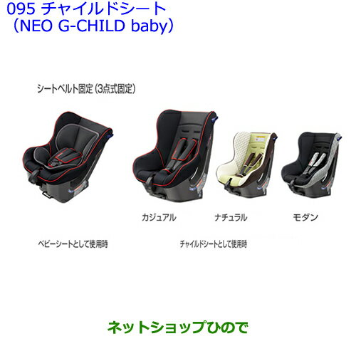 大型送料加算商品　●純正部品トヨタ　エスティマチャイルドシート NEO G-Child baby カジュアル※純正品番 73700-68020【GSR50W GSR55W ACR50W ACR55W】095