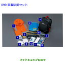 ●◯純正部品トヨタ エスティマ車載防災セット純正品番 08237-00200※【GSR50W GSR55W ACR50W ACR55W】099