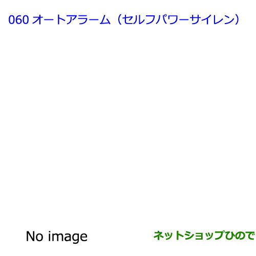 ●◯純正部品トヨタ プリウスαオートアラーム(セルフパワーサイレン)(5人乗り用・7人乗り用)※純正品番 08625-47020【ZVW41W ZVW40W】060