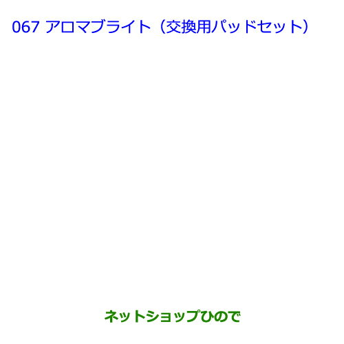 ●純正部品トヨタ プリウスαアロマブライト(交換用パッドセット)純正品番 08974-00160】【ZVW41W ZVW40W】※067