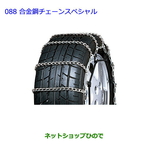 ●◯純正部品トヨタ プリウスα合金鋼チェーンスペシャル タイプ1純正品番 08325-11120※【ZVW41W ZVW40W】088