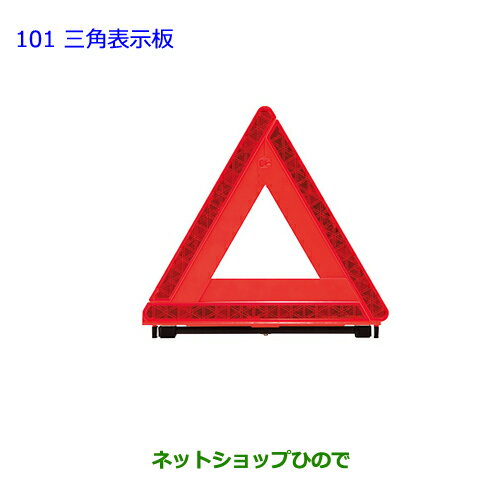 ●純正部品トヨタ プリウスα三角表示板純正品番 08237-00003】【ZVW41W ZVW40W】※101