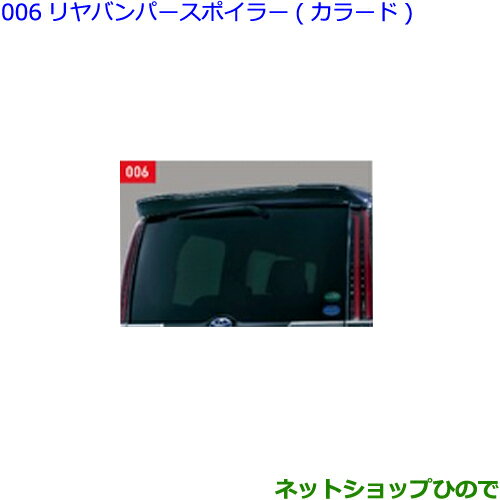 大型送料加算商品　●純正部品トヨタ エスクァイアリヤスポイラー ホワイトパールCS純正品番 08150-28170-A0※【ZWR80G ZRR80G ZRR85G】006