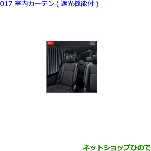 大型送料加算商品　●純正部品トヨタ エスクァイア室内カーテン 遮光機能付 タイプ2純正品番 08232-28100【ZWR80G ZRR80G ZRR85G】※017