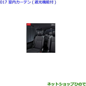 大型送料加算商品　●純正部品トヨタ エスクァイア室内カーテン 遮光機能付純正品番 08232-28090 08232-28100【ZWR80G ZRR80G ZRR85G】※017