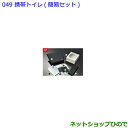 ●◯純正部品トヨタ エスクァイア携帯トイレ 簡易セット純正品番 082B0-52030【ZWR80G ZRR80G ZRR85G】※049