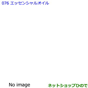 ●純正部品トヨタ エスクァイアアロマブライト エッセンシャルオイル フレッシュローズマリー純正品番 08974-00105※【ZWR80G ZRR80G ZRR85G】076