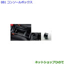 大型送料加算商品 ●純正部品トヨタ エスクァイアコンソールボックス純正品番 08471-28190-C0【ZWR80G ZRR80G ZRR85G】※081