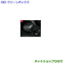 ●◯純正部品トヨタ エスクァイアクリーンボックス純正品番 08282-28010【ZWR80G ZRR80G ZRR85G】※082