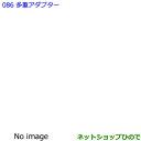 ●純正部品トヨタ エスクァイア多重アダプター純正品番 08183-00A00【ZWR80G ZRR80G ZRR85G】※086