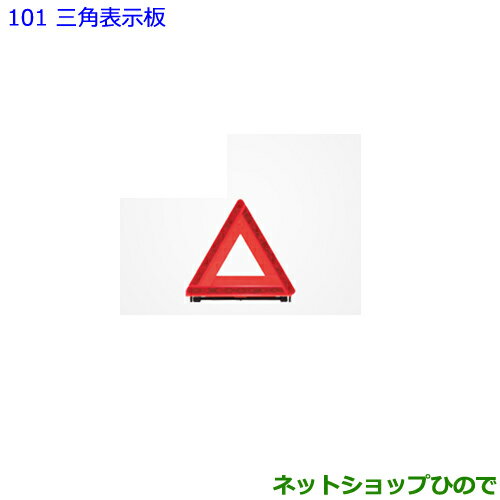 ●純正部品トヨタ エスクァイア三角表示板純正品番 08237-00130【ZWR80G ZRR80G ZRR85G】※101