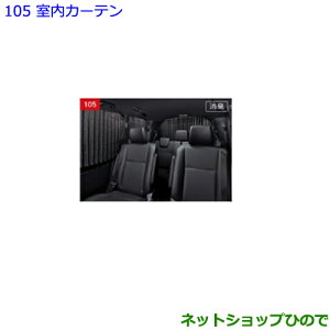 大型送料加算商品　●純正部品トヨタ エスクァイア室内カーテン プリーツタイプ タイプ1純正品番 08232-28070-C0※【ZWR80G ZRR80G ZRR85G】105