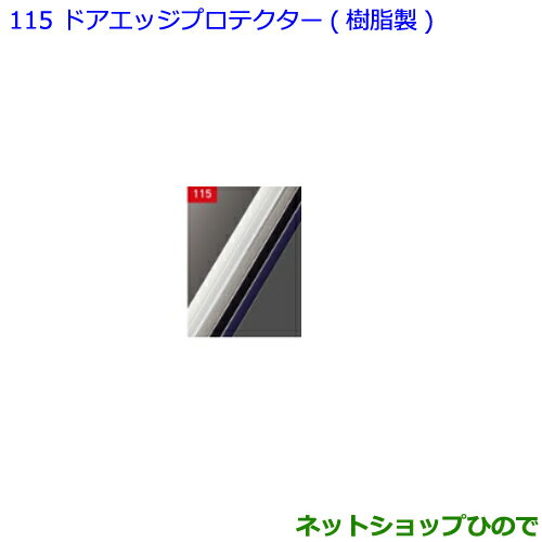 ●◯純正部品トヨタ エスクァイアドアエッジプロテクター 樹脂製 シルバーメタリック純正品番 08265-28110-B1※【ZWR80G ZRR80G ZRR85G】115