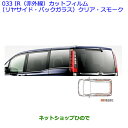 ●純正部品トヨタ エスクァイアIR(赤外線)カットフィルム(リヤサイド・バックガラス)(クリア)※純正品番 08230-28520【ZWR80G ZRR80G ...