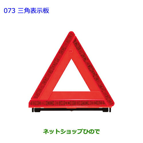 ●純正部品トヨタ エスクァイア三角表示板純正品番 08237-00130【ZWR80G ZRR80G ZRR85G】※073