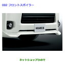 大型送料加算商品 ●純正部品トヨタ ハイエースフロントスポイラー ブラックMC純正品番 08154-26130-C1※【TRH211K TRH216K KDH211K TRH221K KDH221K TRH226K TRH200V KDH201V KDH206V TRH200K KDH201K KDH206K】002(2)