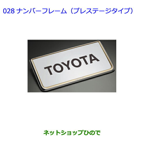 楽天ネットショップひので●◯純正部品トヨタハイエースナンバーフレーム（プレステージタイプ）（フロント用・リヤ用）純正品番 08407-00260※【TRH211KTRH216KKDH211KTRH221KKDH221KTRH226KTRH200VKDH201VKDH206VTRH200KKDH201KKDH206K】028