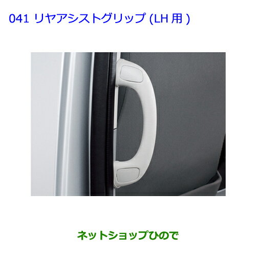 ●◯純正部品トヨタ ハイエースリヤアシストグリップ(LH用)純正品番 08247-26050※【TRH211K TRH216K KDH211K TRH221K KDH221K TRH226K TRH200V KDH201V KDH206V TRH200K KDH201K KDH206K】041