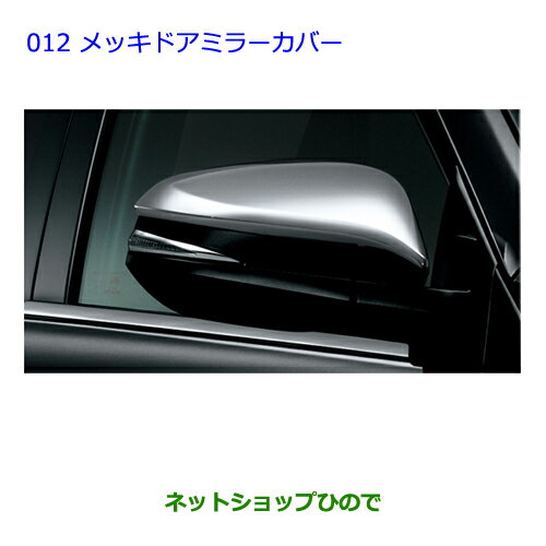 ●◯純正部品トヨタ ハリアーメッキドアミラーカバー純正品番 08409-48140【ZSU60W ZSU65W AVU65W】※012